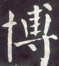 愽字的其他书法字体