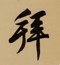 拝字的其他书法字体