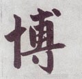 愽字的其他书法字体