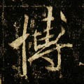 愽字的其他书法字体