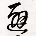 避字的其他书法字体