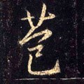 藨字的其他书法字体