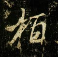 栢字的其他书法字体