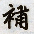 補字的其他书法字体