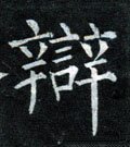 辩字的其他书法字体