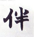 伴字的其他书法字体