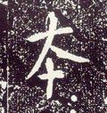 楍字的其他书法字体