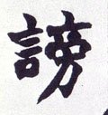 謗字的其他书法字体