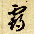 霸字的其他书法字体