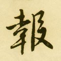 报字的其他书法字体