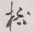 棓字的其他书法字体