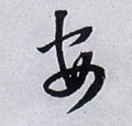 侒字的其他书法字体