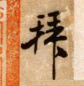 拝字的其他书法字体