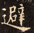 避字的其他书法字体