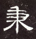 抦字的其他书法字体