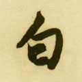 白字的其他书法字体