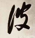 波字的其他书法字体