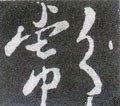 颩字的其他书法字体