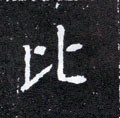 比字的其他书法字体