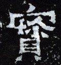 珤字的其他书法字体