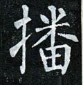 譒字的其他书法字体