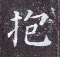 勽字的其他书法字体