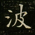 波字的其他书法字体