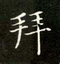 拝字的其他书法字体