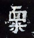 稟字的其他书法字体