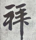 拝字的其他书法字体