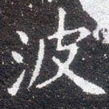 波字的其他书法字体