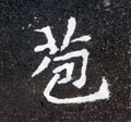 苞字的其他书法字体