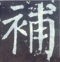 補字的其他书法字体