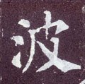 波字的其他书法字体