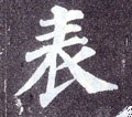 表字的其他书法字体