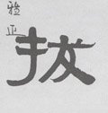 抜字的其他书法字体