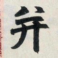 并字的其他书法字体