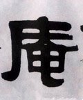 菴字的其他书法字体