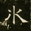 冫字的其他书法字体