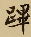 驆字的其他书法字体