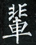 輩字的其他书法字体