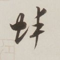 蜯字的其他书法字体