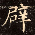 闢字的其他书法字体