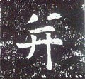 併字的其他书法字体