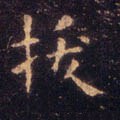 叐字的其他书法字体