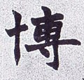 博字的其他书法字体