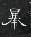 曓字的其他书法字体