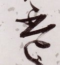 柸字的其他书法字体