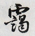 靄字的其他书法字体