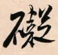 硋字的其他书法字体